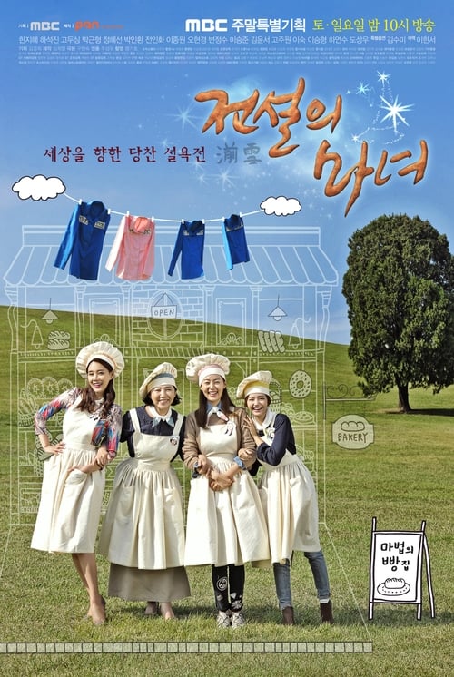 전설의 마녀 포스터
