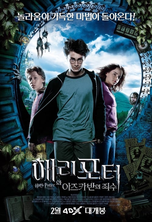 해리 포터와 아즈카반의 죄수 더빙판 포스터