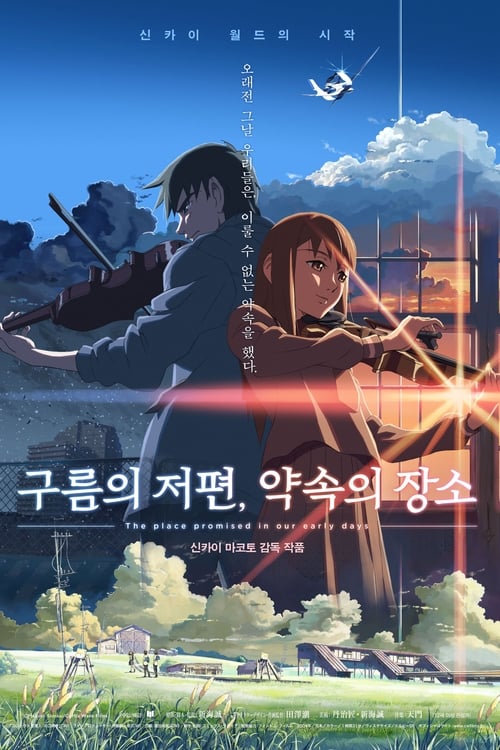 구름의 저편, 약속의 장소 포스터