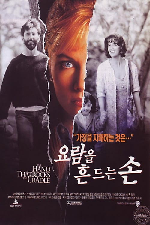 요람을 흔드는 손 포스터