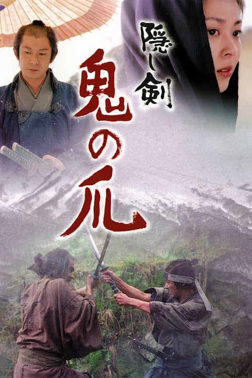 숨겨진 검, 오니노츠메 포스터