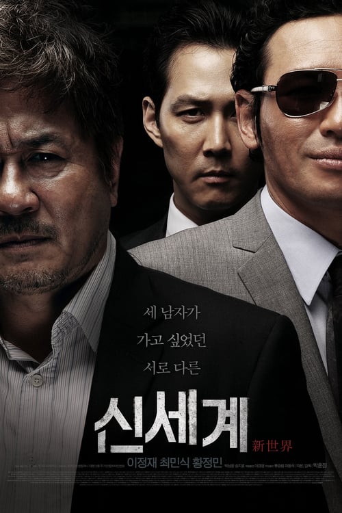 신세계 포스터