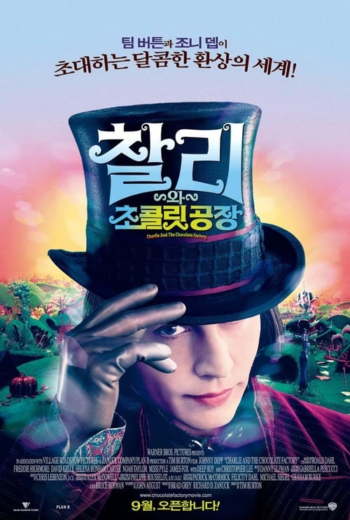 찰리와 초콜릿 공장 포스터