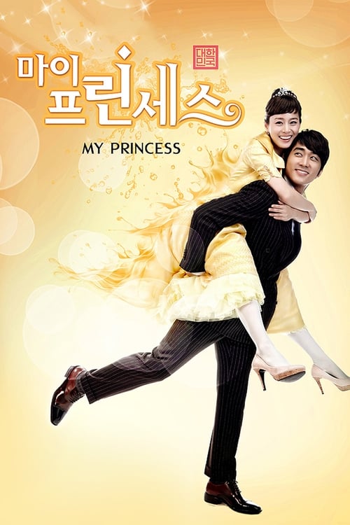 마이 프린세스 포스터