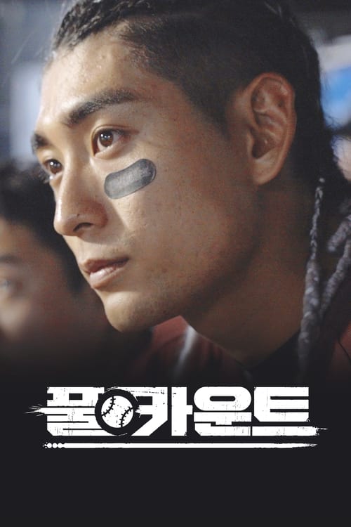 풀카운트 포스터