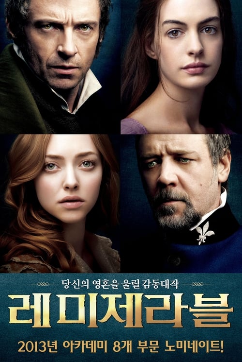 레미제라블 포스터