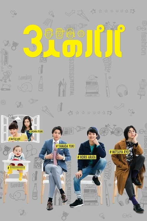 3인의 아빠 포스터