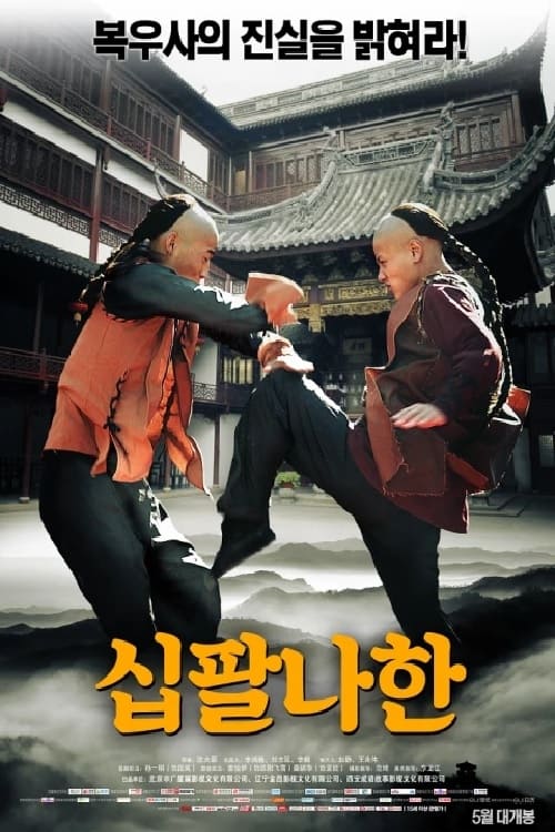 십팔나한 포스터