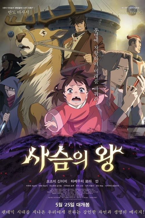 사슴의 왕 포스터
