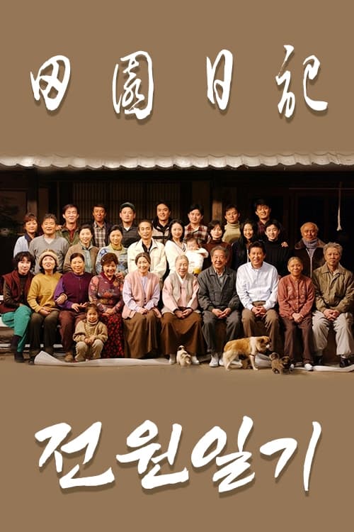 전원일기 포스터