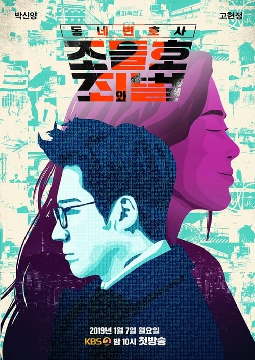 동네변호사 조들호 포스터