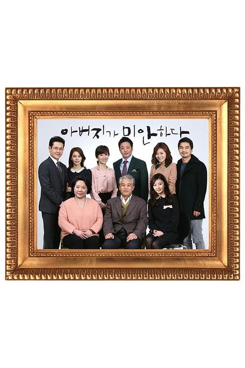 아버지가 미안하다 포스터