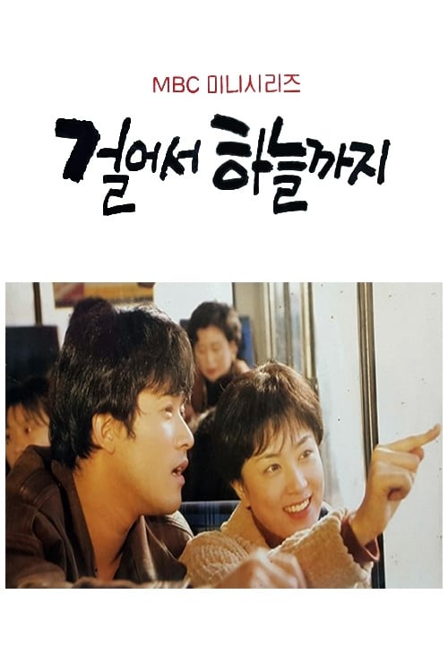걸어서 하늘까지 포스터
