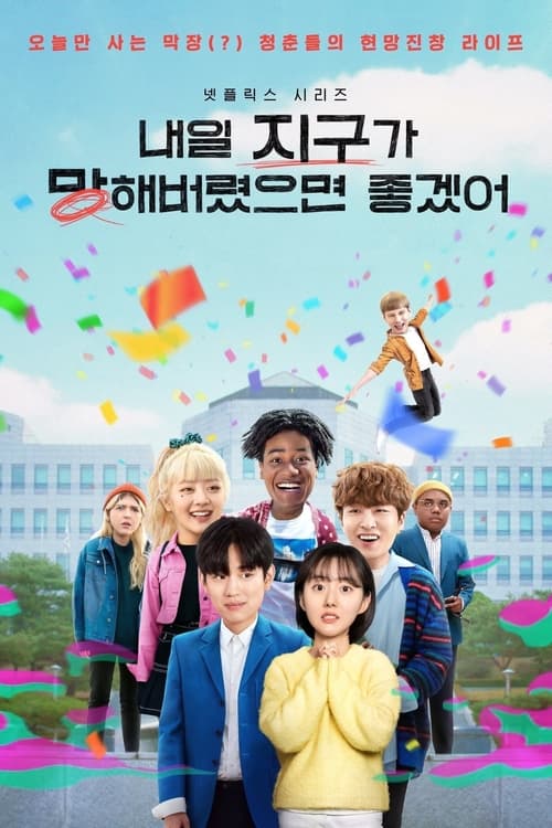 내일 지구가 망해버렸으면 좋겠어 포스터