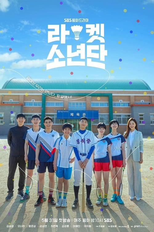 라켓소년단 포스터