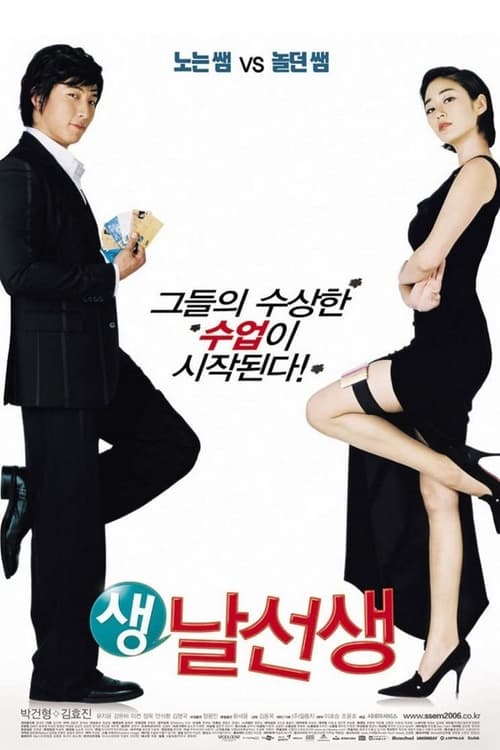 생날선생 포스터