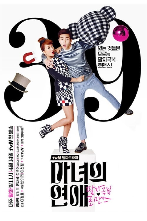 마녀의 연애 포스터
