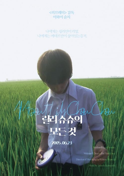 릴리 슈슈의 모든 것 포스터