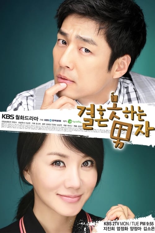 결혼 못하는 남자 포스터