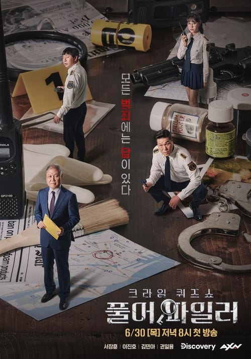 풀어파일러 시즌 2 포스터