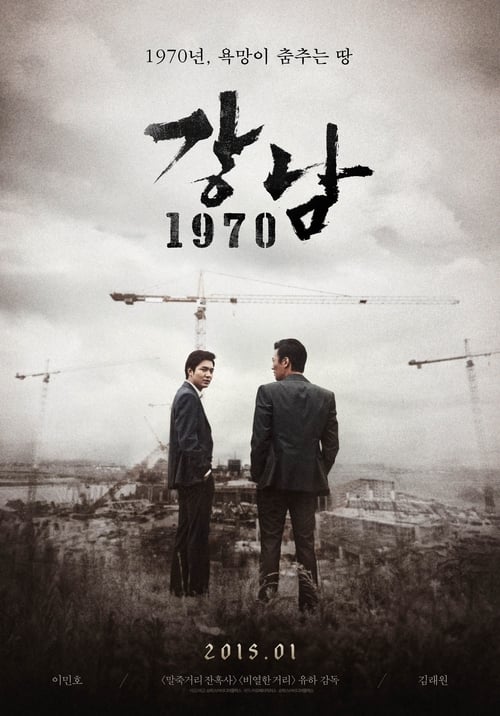강남 1970 포스터