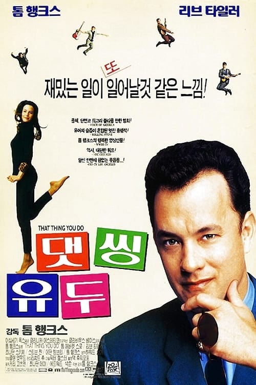 댓 씽 유 두 포스터