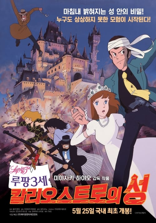 루팡 3세 칼리오스트로의 성 포스터