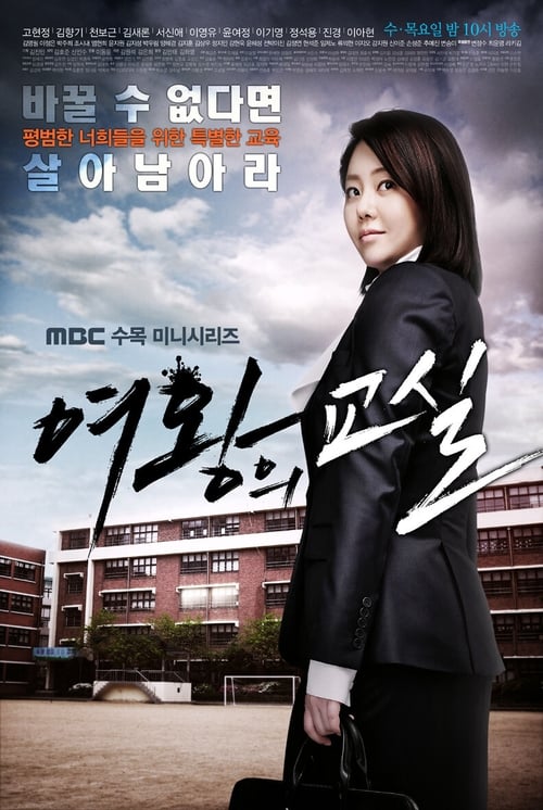여왕의 교실 포스터