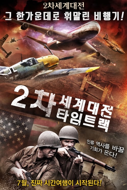 2차 세계대전 타임트랙 포스터