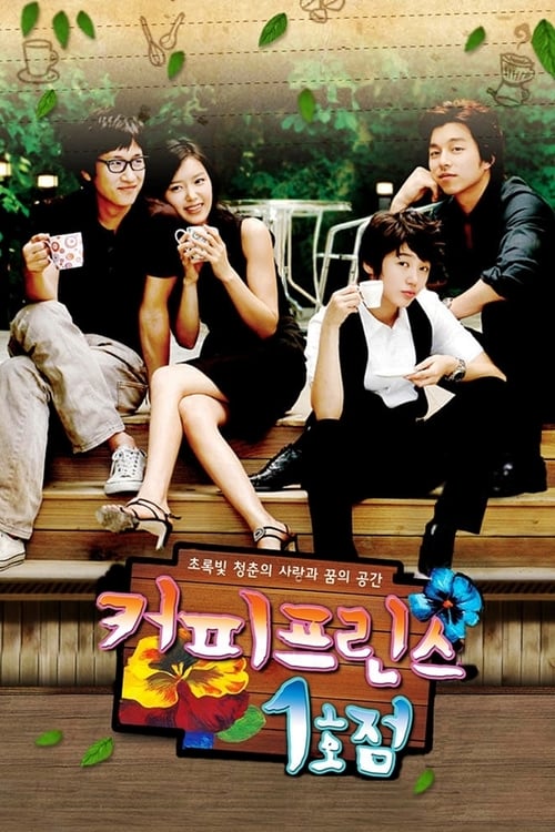 커피프린스 1호점 포스터