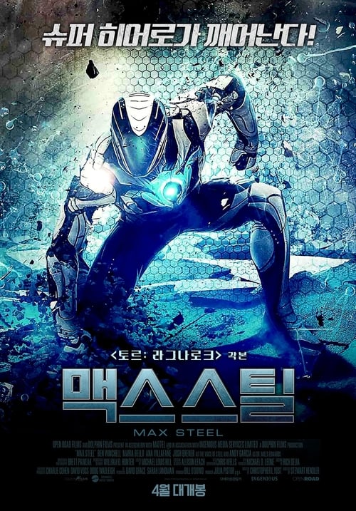 맥스 스틸 포스터