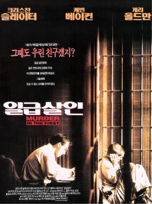 일급 살인 포스터