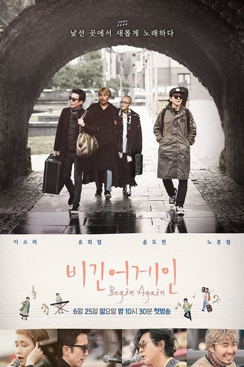 비긴어게인 시즌 3 포스터
