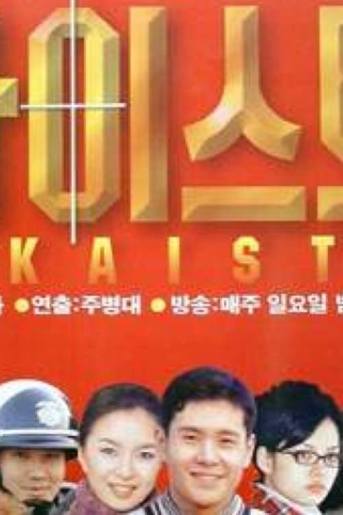 카이스트 포스터