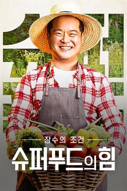 슈퍼푸드의 힘 포스터