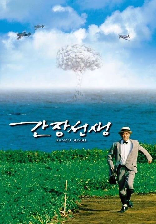 간장 선생 포스터