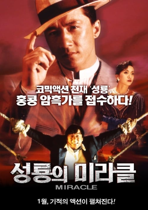 성룡의 미라클 포스터
