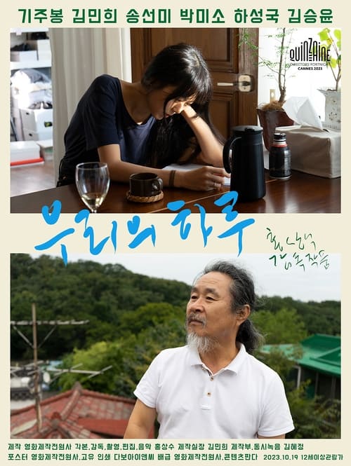 우리의 하루 포스터
