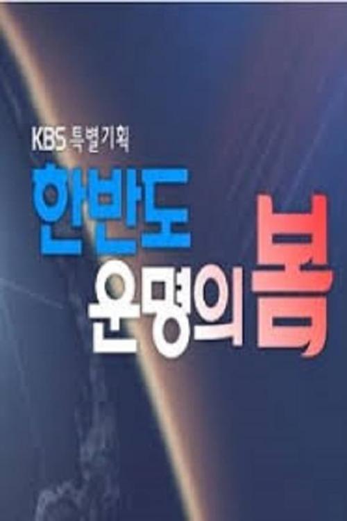 한반도 운명의 봄 포스터