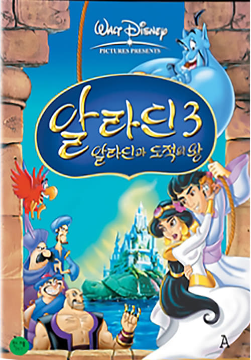알라딘 3: 알라딘과 도적의 왕 포스터
