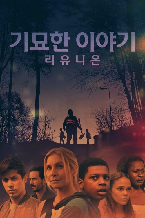 기묘한 이야기: 리유니온 포스터