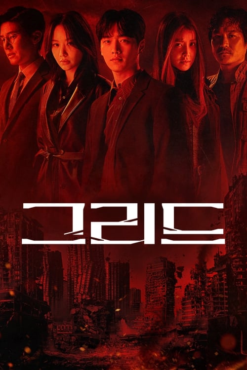 그리드 포스터