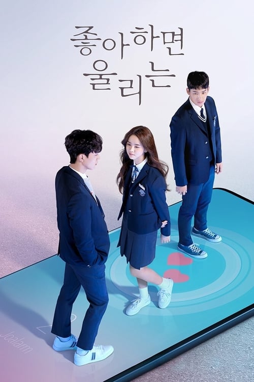 좋아하면 울리는 포스터