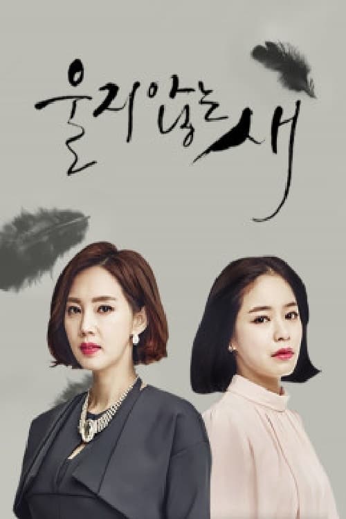 울지 않는 새 포스터